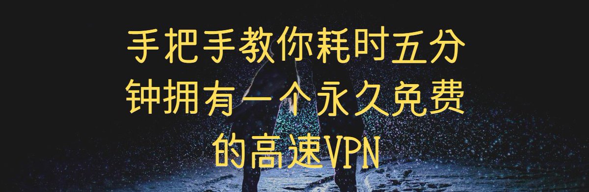 hongzho93205203's tweet photo. (1/8)手把手教你用5分钟拥有一个永久免费的高速VPN！#实用工具

这款VPN由大名鼎鼎的@Cloudflare提供(手机or电脑都可以)，它可以对你的流量进行加密，任何人都无法窥探你使用的每个网站和应用程序，让你上网更加私密和安全！

我将介绍以下两种方法(任选一种即可)👇 https://t.co/6IWk7GpoHz