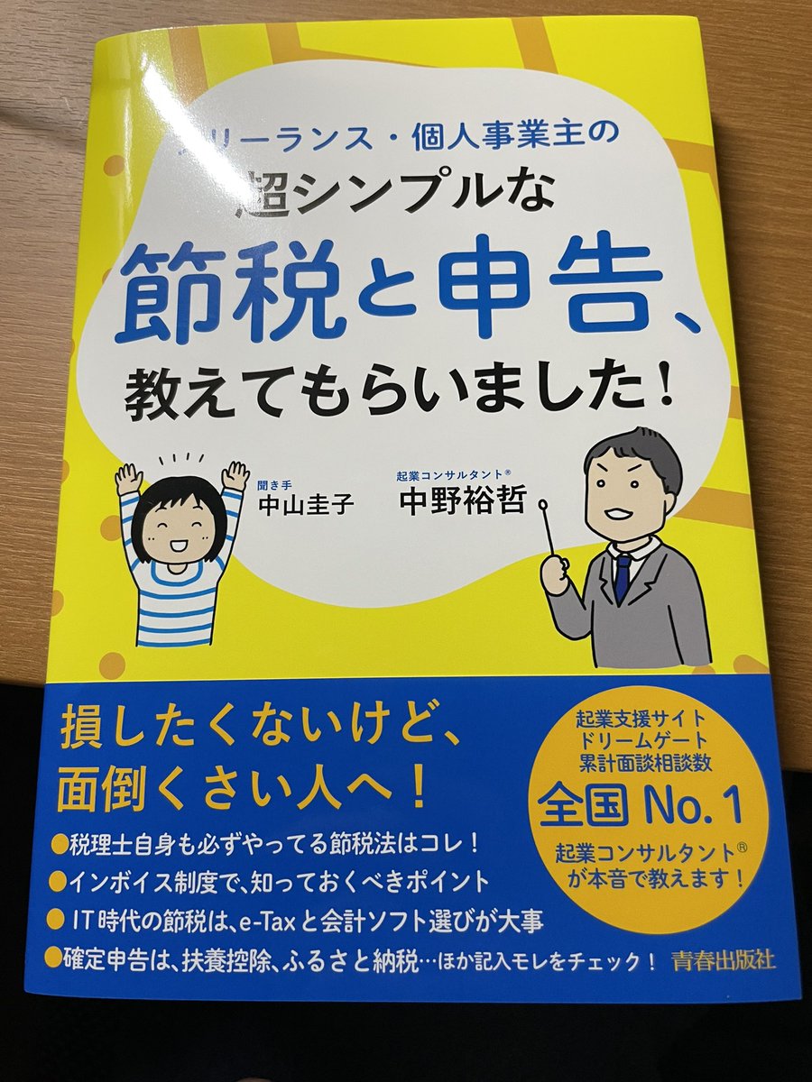 kami_ko13's tweet photo. 【フリーランスおすすめ書籍】
フリーランス、個人事業主向けにわかりやすくおすすめの節税手法が紹介されています。ドリームゲート起業相談件数NO.1の中野先生が執筆です。ノウハウが詰め込まれてます。

私も節税手法アンケート参加させて頂きました。 https://t.co/vHetayQwDZ