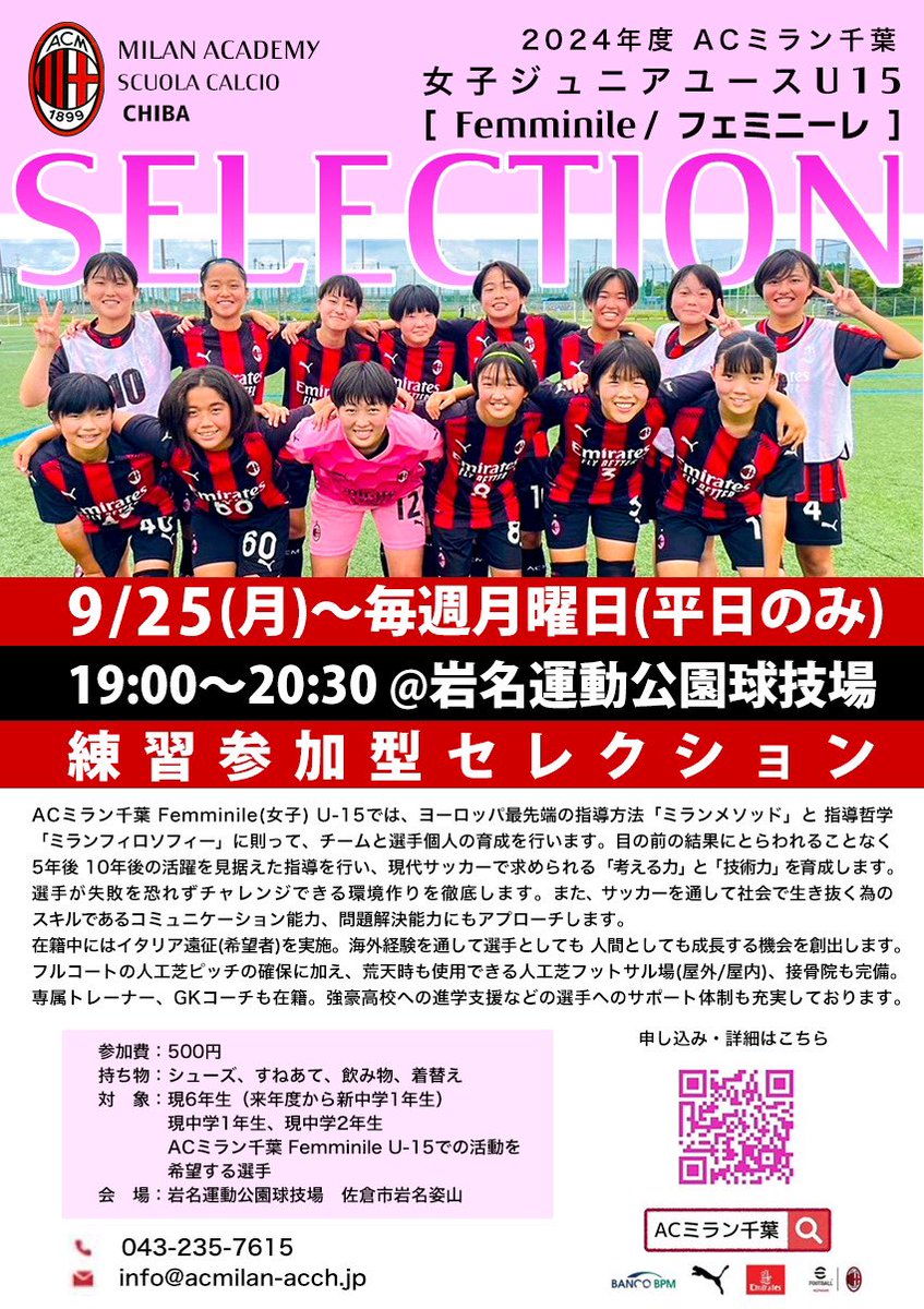 【女子ジュニアユース練習参加型セレクションのご案内】

いつもACミラン佐倉への応援ありがとうございます。この度、小学６年生,中学1,2年生を対象にセレクションを開催中です。

現在、フィールドプレイヤー大募集中！

◾️申し込みフォーム
forms.gle/R9d5ijR8z1NsV2…