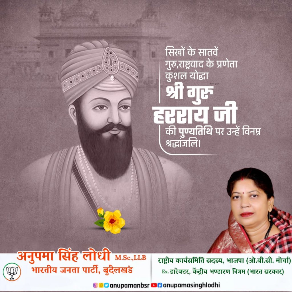सिखों के सातवें गुरु, राष्ट्रवाद के प्रणेता कुशल योद्धा श्री गुरु हरराय जी की पुण्यतिथि पर उन्हें विनम्र श्रद्धांजलि