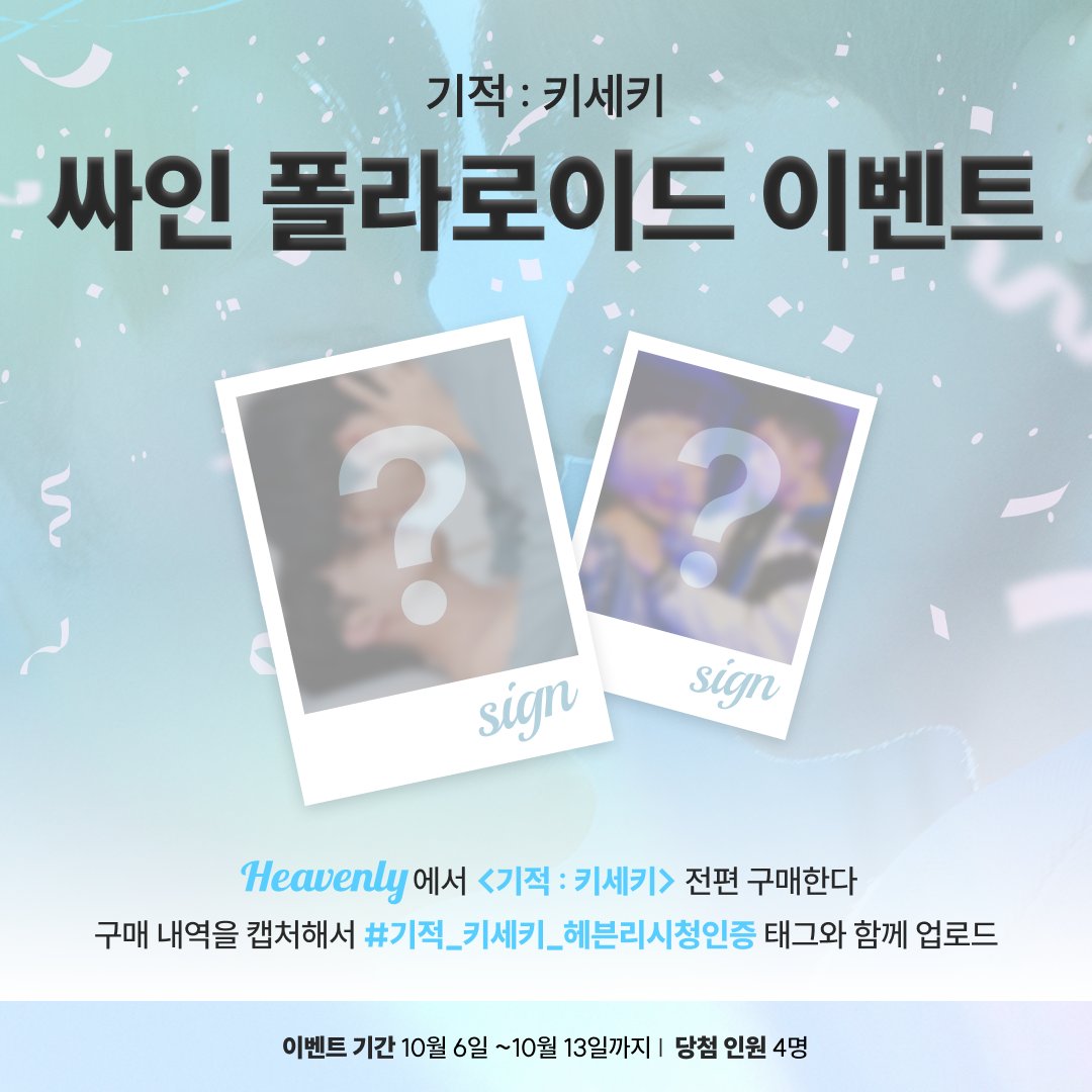 제 심장이 녹아내렸거든요. 정말 예쁜사랑을 본거 같았어요. 지금도 제 심장이 녹아내리고 있어요.이벤트에 감사드립니다.✨ #기적_키세키_헤븐리시...