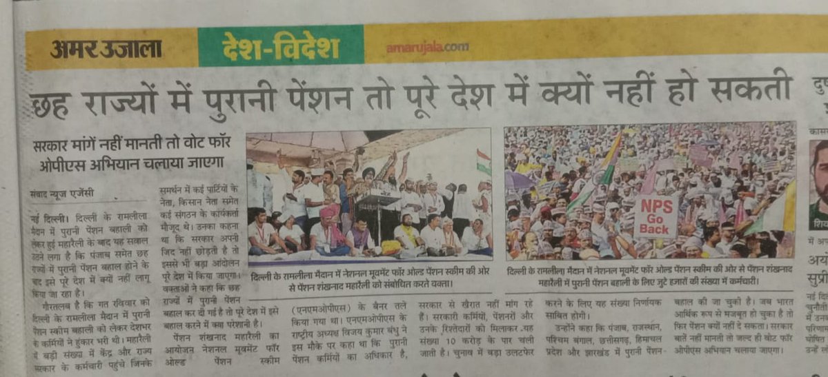 अखबार खरीदने से मना करने का रूझान शुरू,
अमर उजाला बरेली ने निकाली पूरे पेज की पुरानी पेंशन की खबर..🔥
कौन कहता है आकाश में छेद नही हो सकता,
एक पत्थर तो तबियत से उछालो साथियो..
<a href="/Aamitabh2/">Amitabh Agnihotri</a>  <a href="/BBCHindi/">BBC News Hindi</a>  <a href="/vijaykbandhu/">Vijay Kumar Bandhu</a> <a href="/baranwal06/">एक पेंशनविहीन सरकारी कर्मचारी</a>  <a href="/JaibholenathN/">Vote_for_OPS</a> <a href="/RahulGandhi/">Rahul Gandhi</a> 
<a href="/INCIndia/">Congress</a> <a href="/ravishndtv/">ravish ndtv</a>