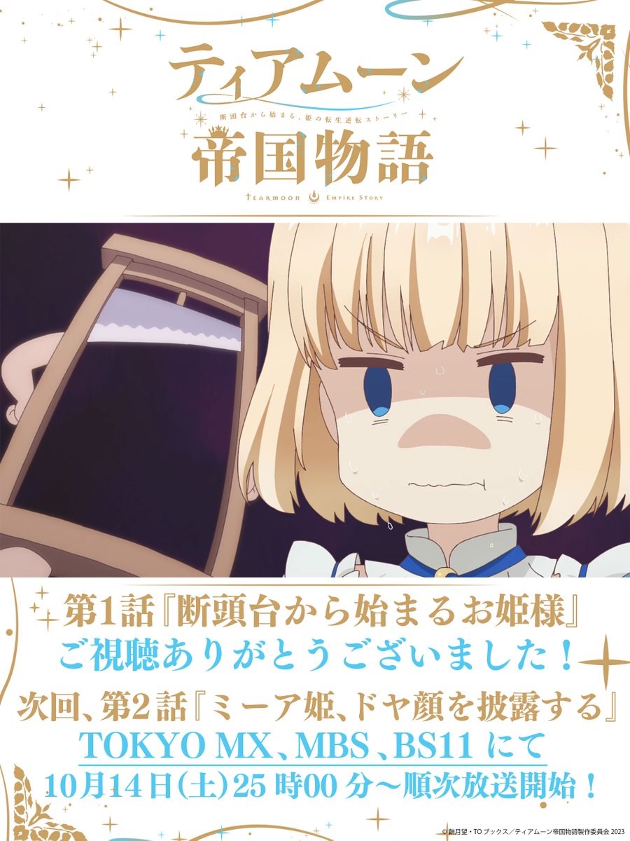 tearmoon_pr's tweet photo. ＼💎#ティアムーン 帝国物語💎／
👗ご視聴ありがとうございました💙
◇━━━━━━━━━━━━━━━━◇

MBSにて第1話のご視聴ありがとうございました👑
次回、第2話「ミーア姫、ドヤ顔を披露する」は、
10/14(土)から順次放送開始 

📶配信情報 
dアニメストアほかにて第1話配信中❗️ https://t.co/QVGhdEhr4t