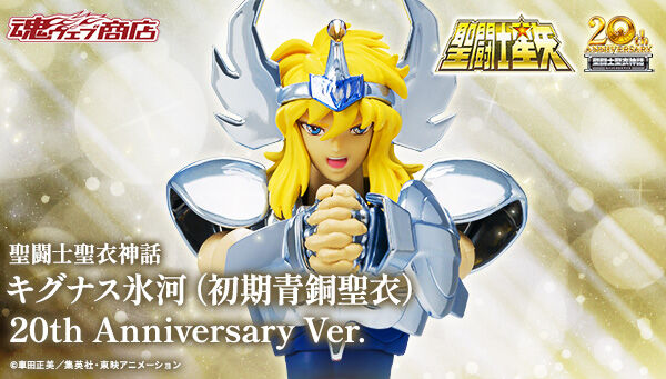 聖闘士聖衣神話 キグナス氷河 20th Anniversary Ver. 聖闘士星矢