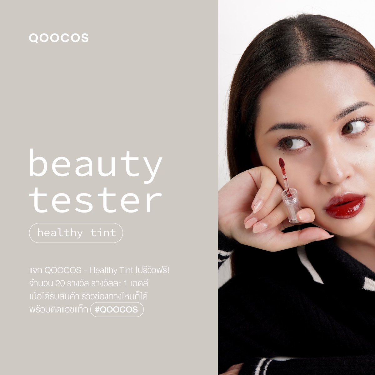 qoocos_'s tweet photo. แจกฟรี! ให้ทดลองสินค้า beauty tester ➿🎀

แจกฟรี! 20 รางวัล เพียงทดลองใช้ แล้วบอกต่อถึงความรู้สึกหลังใช้ในช่องทางใดก็ได้ (Facebook, Twitter, Instagram หรือ Tiktok)

รีทวิต+reply สีที่อยากได้ 🫶🏻 https://t.co/x3SHjm01Vh