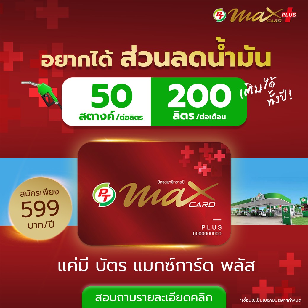 fm91trafficpro's tweet photo. 📷สมัครปุ๊บ คุ้มปั๊บ 📷
วันนี้ PT Station ให้คุณสมัครสมาชิก Max Card Plus ได้ง่ายๆ รับความคุ้มได้แบบจัดเต็ม!
#PTStation #MaxCardPlus #แมกซ์การ์ดพลัส #ชีวิตจริงใช้จริงคุ้มจริง
https://t.co/ffUk1AcY3A https://t.co/ce269mp8j3