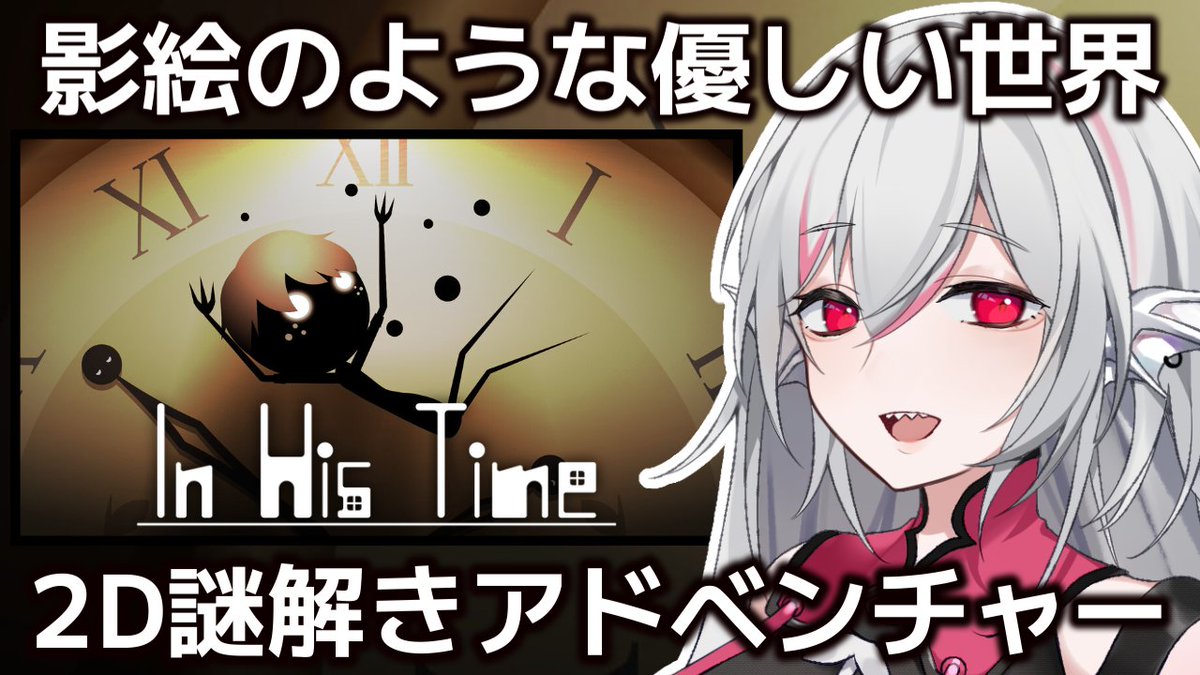 Shirocory_Games's tweet image. 🐠🎮配信告知🎮🐠#しろこりGames

10月7日(土)16:00～

「もう出会えない、大切な人がいるあなたへ」
影絵のようなビジュアルが印象的な2D謎解きアドベンチャー『In His Time』を実況プレイ⚙
#InHisTime #PR

提供: 講談社ゲームクリエイターズラボ

【配信場所】
youtube.com/live/6CbGUT8-s…