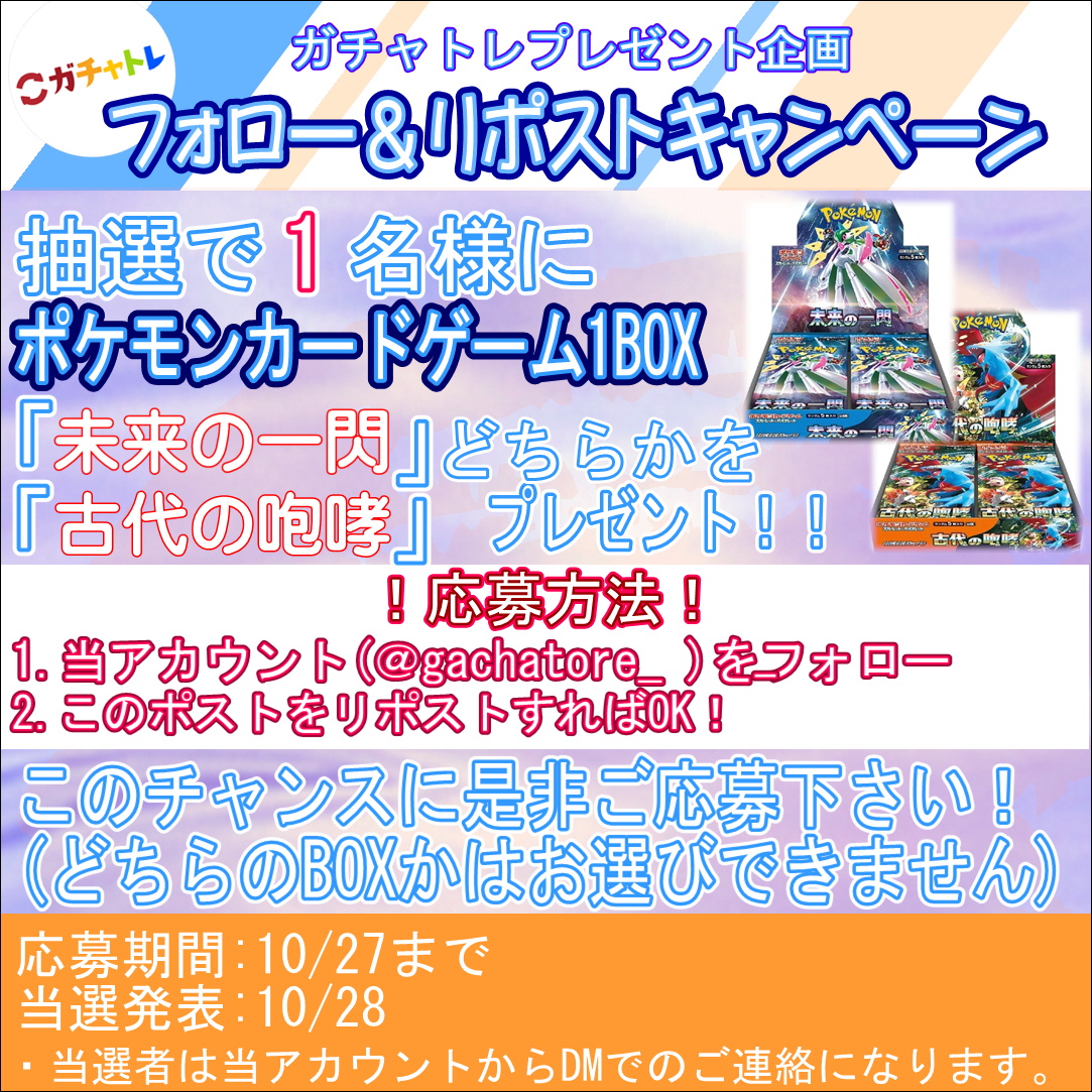 gachatore_'s tweet photo. 🎉「ガチャトレ」🎉

フォロー＆RTキャンペーン開催
「未来の一閃」 「古代の咆哮」 
どちらか1BOXをプレゼント

【応募方法】フォロー＆RT
【当選人数】1名様
【締め切り】10/27(金)
【当選発表】DMにてご連絡

↓当社サービスガチャトレもぜひ！
https://t.co/RE7kx4kGwu

#ポケカ
#プレゼント企画
#ガチャトレ