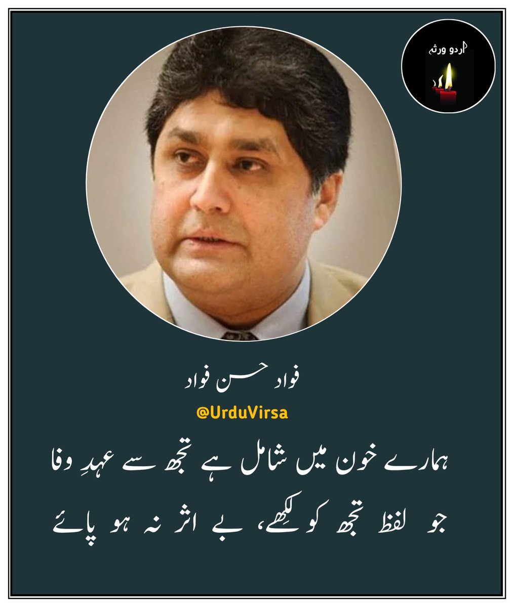 UrduVirsa's tweet photo. تری  دُعا  کا  بھی  جِس پہ اثر نہ ہو پائے
وہ زخم دے کہ کوئی چارہ گر نہ ہو  پائے

ہمی سے  رسم  چلی شہر میں گواہی کی
مگر  ہمی  تھے  کہ  جو  معتبر نہ ہو پائے

یہ میرے شہر پہ چھایا ہے کون سا آسیب
نِکل بھی آئے جو سورج، سحر نہ ہو پائے

جو تیرے عہد کی تکمیل کی شہادت تھے
وہ  قافلے  بھی  مِرے  ہم  سفر نہ ہو پائے

امیرِ  شہر  تو  سالوں  کے  زائچے  دیکھے
غریبِ  شہر  کا  دِن  بھی  بَسَرٌ نہ ہو پائے

تِرا   وجود    بدلتا    ہے   کیمیا   اِس   کی
جو تو نہ ہو یہ مکاں میرا گھر  نہ ہو  پائے

عجیب طرح سے اُگتے ہیں شہر میں پودے
یہ میرے گاؤں کا  بوڑھا  شجر  نہ  ہو پائے

ہمارے خون میں شامل ہے تجھ سے عہدِ وفا
جو  لفظ  تجھ  کو  لِکھے،  بے  اثر نہ ہو پائے

یہ  سانحہ  ہی بدل دے مِرے شہر کا مزاج
کہ  شامِ  گِریہ  مِری  بے  ثمر   نہ  ہو   پائے

بدل دئیے ہیں حسنؔ سرد موسموں نے مِزاج
بس  ایک  ہم  ہیں  کہ جو بے مہر نہ ہو پائے

فواد حسن فواد