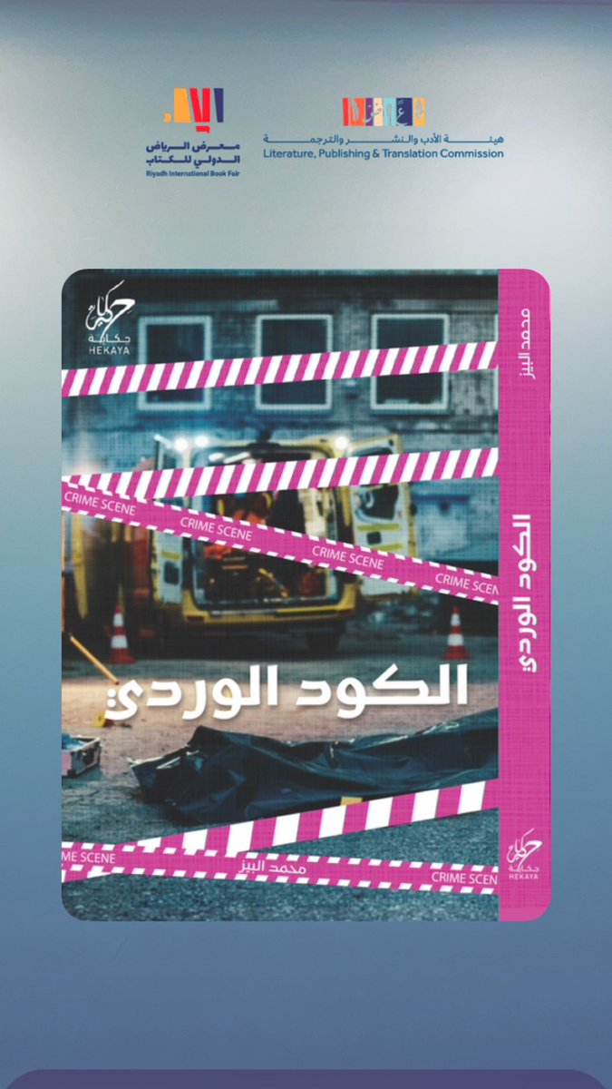 MAlBaiz's tweet photo. #معرض_الرياض_الدولي_للكتاب_2023 #الكود_الوردي https://t.co/9bbMLEObbk