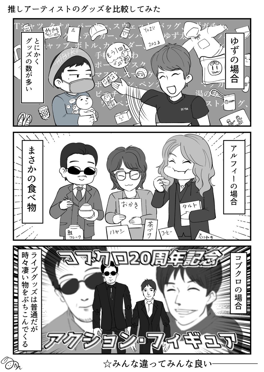 自分の推しアーティスト3組(アルフィー、ゆず、コブクロ)のグッズを比較してみた漫画。
完全に私個人の意見ですw

コブクロのは当時買わなくて今めちゃくちゃ後悔している…!再販か今ver.で出ないかな← 