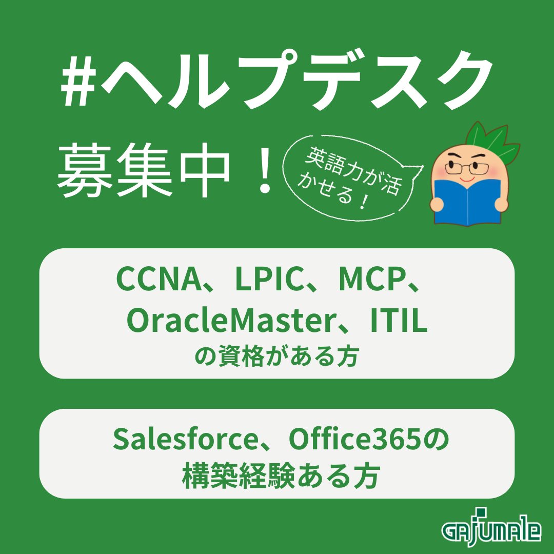 gajumale_inc's tweet photo. #ガジュマル ではサービス運営に欠かせない #ヘルプデスク ・サポートの業務を募集中!#CCNA、#LPIC、#MCP、#OracleMaster、#ITILなどの資格や#Salesforce、Office365の構築経験ある方優遇してます!資格がなくても、英語、NWやシステムの知見をお持ちで今後、進めたい方も応募可能です。 詳しくは👇 https://t.co/XVmjB0K5n7