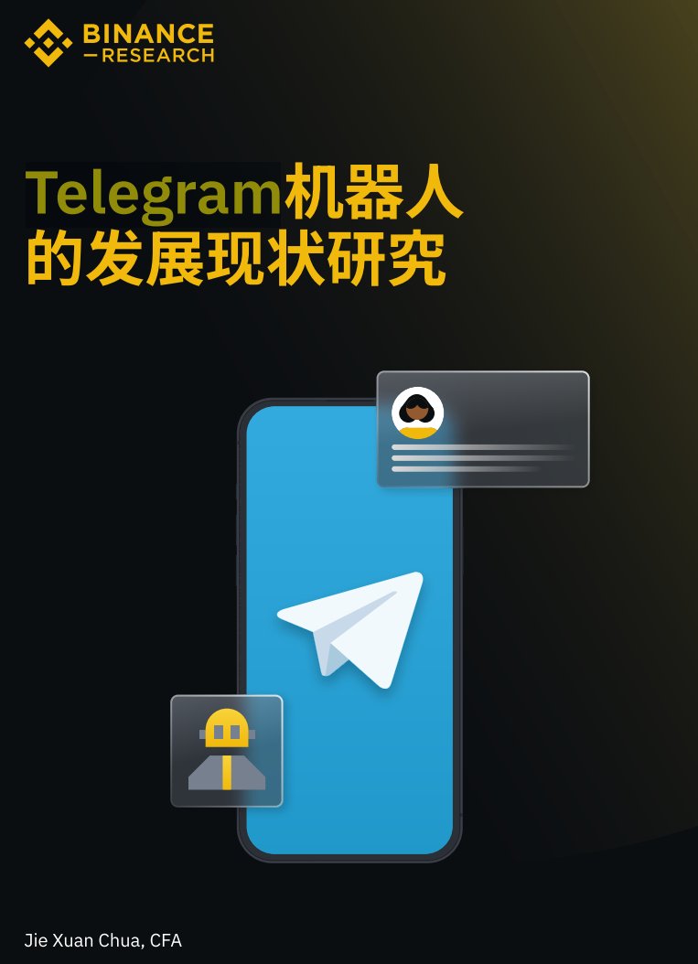 PhyrexNi's tweet photo. 最近偶然收到一篇行业的分析文章，通过这篇文章几乎颠覆了我对于Binance的认识，虽然以前很多的交易所都有自己所谓的研究院，但基本发布的都是自己投资项目的介绍，对于纯行业的观点非常的少，尤其是能定期更新的就更是少之又少。

尤其是最近的这一篇更是系统的阐述了币市几个大板块的内容，而且还标注出了那些项目是当前的龙头，或者有龙头的潜质，其中有一些潜力项目并没有登录 #Binance ，甚至还有一些是友商的信息，这份报告有兴趣的小伙伴可以读读看。

https://t.co/YzpyGMN1js

而且不仅仅是这一篇��究报道比较出色，还有不少的研报值得阅读，比如专门介绍Telegram（电报）机器人的研报。

https://t.co/TV9lz4j8Py

专门介绍RWA的研报，都是目前讨论火��的项目，也都是值得阅读的。

https://t.co/ObTHX5XMvk

但目前很多的文章都是以英文版为主，中文的内容相对会少一些，这里需要吐槽一下，希望Binance的小伙伴可以同步更新中英文的内容，便于中文的小伙伴们阅读。

PS：另外需要吐槽一下研究院前端的小伙伴，这篇文章明明是中文的，却非要从英文研报中进去才能看到入口，有点偷懒了，要扣鸡腿了。

本推文由 @OfficialApeXdex 赞助｜Dex With ApeX