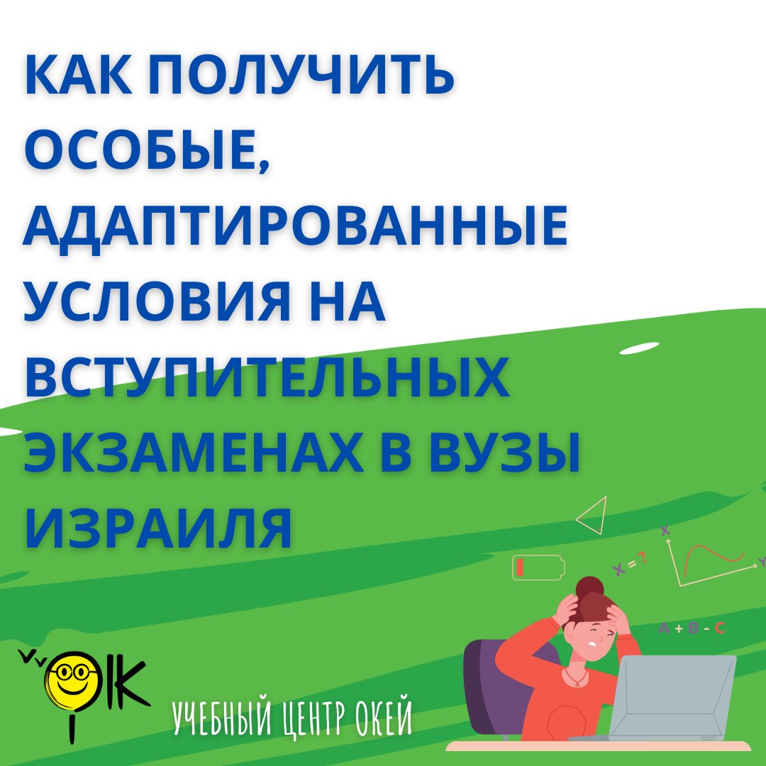 iok_ru's tweet photo. Учащимся, имеющим трудности в обучении («лакут лемида») — дислекция, дисграфия, дискалькулия, ADHD и др. могут быть предоставлены особые условия («атамот») на психометрическом экзамене, а также на экзаменах «Яэль» / «Яэль-Нэт», «Амирам».

Какие… https://t.co/0VnAQw1f24 https://t.co/oQeLvXzIfS