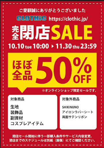 RT @cosmodeCLOTHic: 【完全閉店セール ほぼ全品50％OFF！！】 長らく