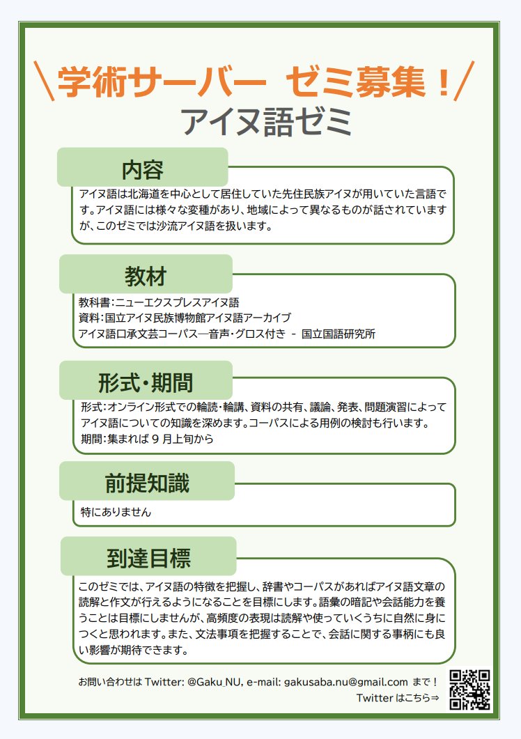 Gaku_NU's tweet photo. 【📢ゼミの募集】
現在 #アイヌ語ゼミ の参加者を引き続き募集しています！

興味のある方やアドバイスができる方は、学部生はもちろん、大学院生の方も是非ご参加ください。

参加希望の方は、本アカウントのDMやメールまでご連絡ください✉ https://t.co/fPHhEvCaaB