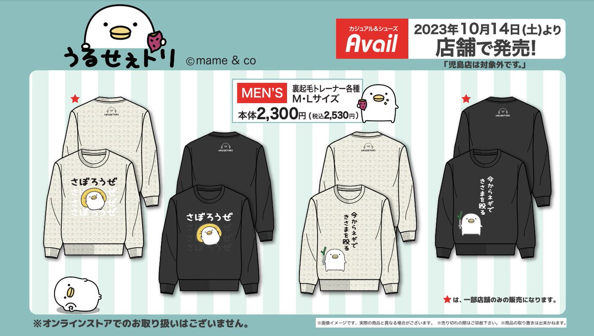 アベイル より10/14（土）～『うるせぇトリ』のグッズが発売！ 店舗
