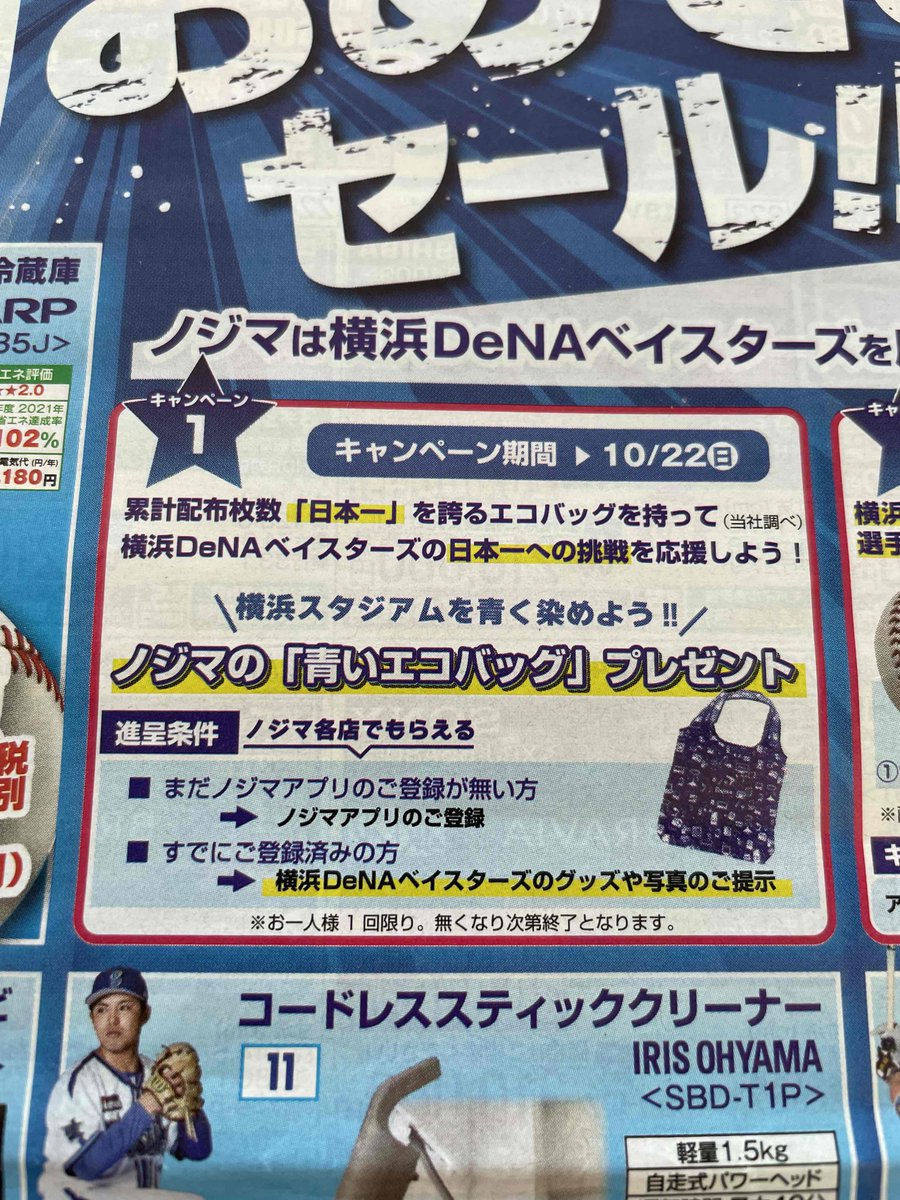 お詫び】 明日10/7(土)の新聞折り込みチラシに関しまして。 #横浜DeNA