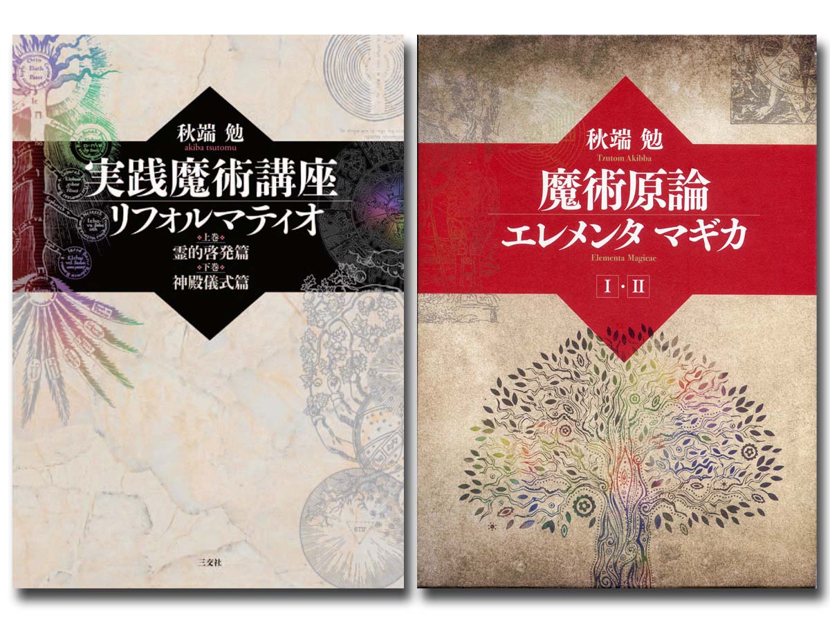 実践魔術講座リフォルマティオ 上下巻 秋端 勉 初版 秋端勉 実践 実践魔術講座リフォルマティオ 上下巻 秋端 勉 初版 秋端勉 実践