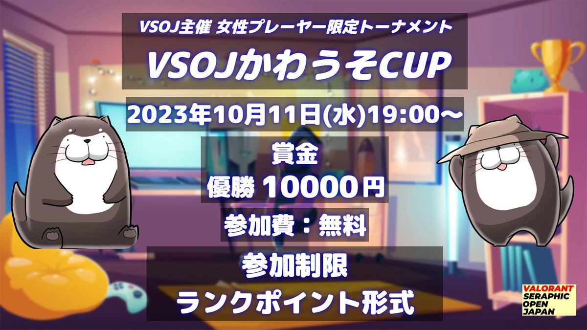 VSOJesports's tweet photo. 【✨大会情報✨】
女性限定大会「VSOJかわうそCUP」の申込を受付中🔥

日時：2023年10月11日(水)19:00～
優勝賞金：１万円 
参加費：無料
募集チーム：16チーム
場所：オンライン
ランクポイント制(スレッド参照)

実況：谷藤博美
@Romitnfj 
解説：さめちゃん
@Sameshika 

公式HP： https://t.co/fnjzPyI7Za
配信先：https://t.co/0qQwsYS9av

【申込方法】 
以下の申込フォームからエントリー✨(所要時間１分) https://t.co/5BaLBzjmgZ… 

#VALORANT募集 #VALORANT女子
