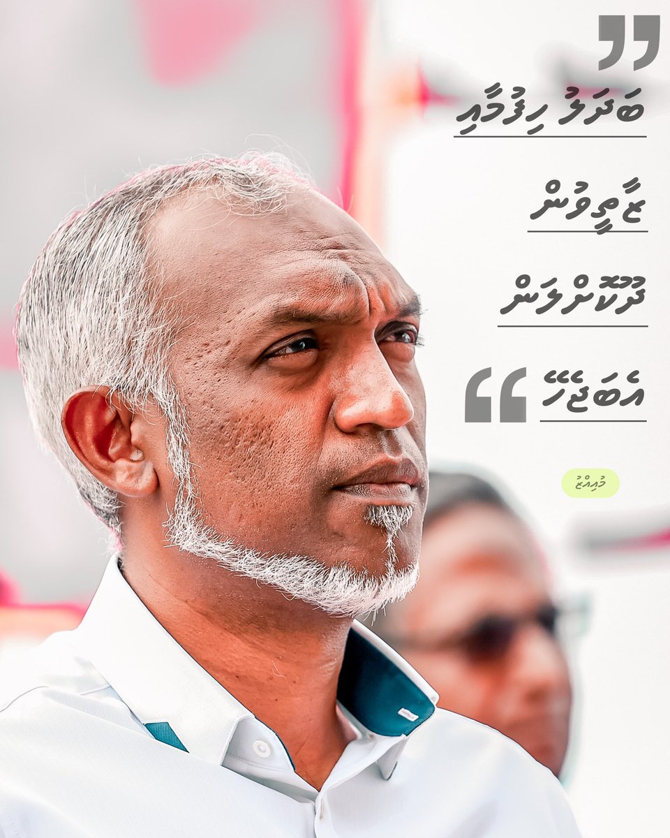 UbiMiraa's tweet photo. ބަދަލުހިފުމާއި ޒާތީވުމަކީ މުޖުތަމައު ހަލާކުގެ ތެރެއަށް ގެންގޮސްދިނުމައްޓަކައި ހުޅުވިގެންދާ ދޮރެކެވެ. 
އެކަންދޫކޮށްލުމަށް ފަރުދީ ޒިންމާ އަދާކުރަމާހިގާ. 
#DhiveheengeRaajje 
#FreePresidentYameenNow https://t.co/QYcYYgaLgT