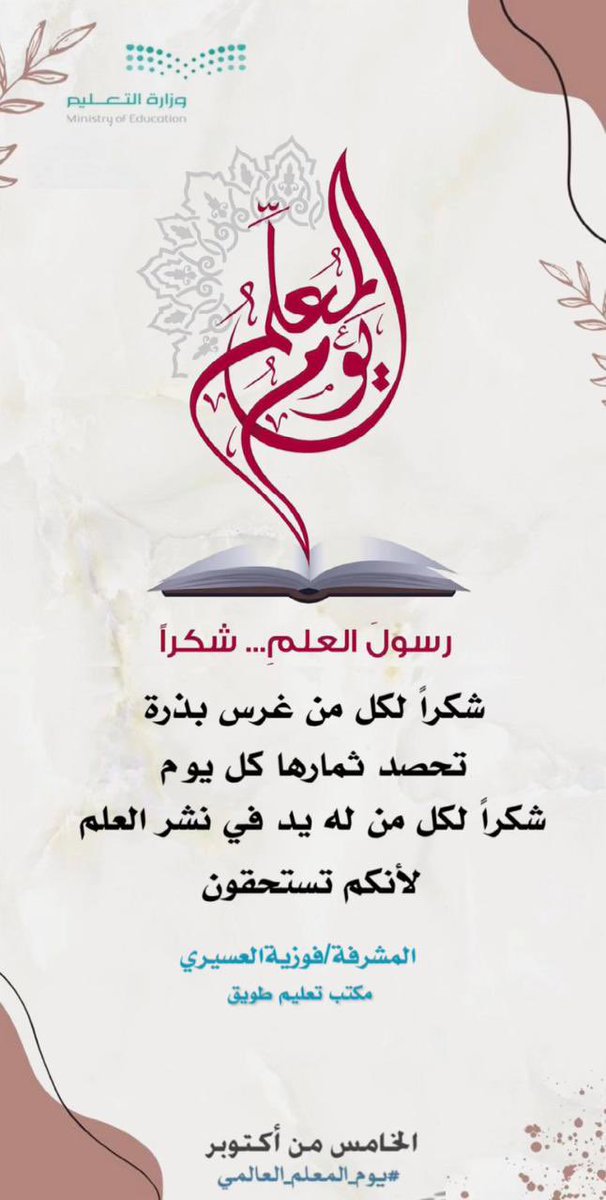قم للمعلم وفه التبجيل كاد المعلم أن يكون رسول
#اليوم_العالمي_للمعلم