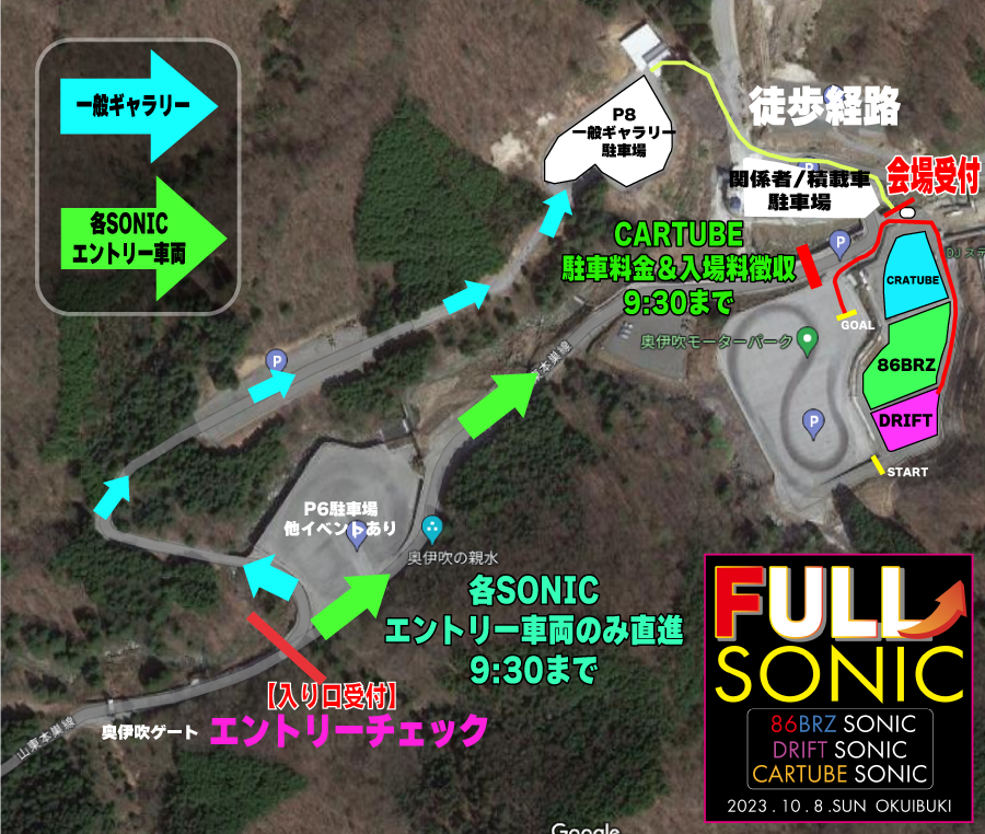 FULL_SONIC_x's tweet photo. FULL SONIC 搬入&搬入経路
ギャラリー入場時間  

【各SONIC共通アナウンス】 

 奥伊吹ゲート過ぎた所の受付で 
エントリー項目とお名前をお申し出下さい  
※86BRZ SONICは受理番号をご用意下さい

【DRIFT SONICエントリー全車】
@yuramode

(搬入時間) 
7:30～8：30まで厳守  

8:30～ドライバーズミーティング 
9:00～走行開始  

※コース設定によりパドック場所が変更になりました

【86BRZ SONICエントリー全車】
@86brzsonic

(搬入時間) 
8:00～9：30まで厳守  

【CARTUBE SONIC VIPエントリー車】
@tanugutsu　@GoodSpeedVision

(搬入時間) 8:00～9：30まで厳守  

※ご注意※ 
上記搬入時間以外はエントリー済であっても 
会場内に駐車できませんので、
一般来場駐車場へ駐車となります 
遅刻などの無いようにご注意ご了承下さい   

【ギャラリー】※各SONICエントリー無し車両  

(入場開始時間) 9:00～  

一般来場駐車場料金1台 1000円 
FULL SONIC入場料1名 1000円(高校生以下無料)