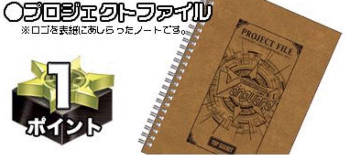 1ポイントだからよだれを垂らしながら欲しがっていた『オフィシャル4ポケットバインダー』は、あと1ポイントを集めないと交換ができないんだ…。すまない…。

でも1ポイントで交換ができる素敵なものだってあるんだぞ！
私のオススメは『プロジェクトファイル』だ！かっこいいぞ！