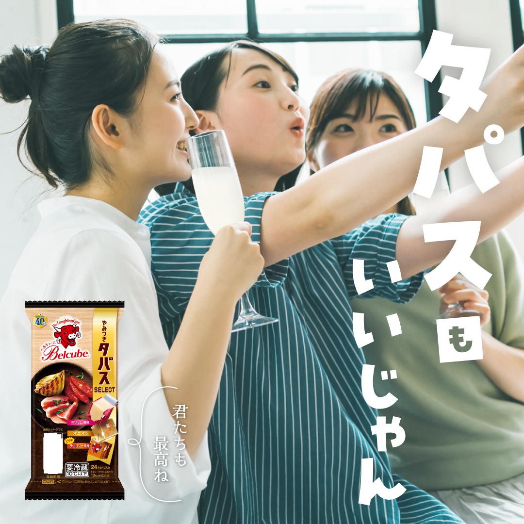 今週もお疲れ様🐮

週末の連休は仲良しの友達とうち飲みなんてどう？
「ベルキューブ やみつきタパスセレクト」があればいつものうち飲みがもっと盛り上がる🥂

バルの定番タパスを再現した、おつまみにぴったりのセレクト。
3種のフレーバーをみんなで分けて盛り上がろう✨

やみつきになる美味しさ！