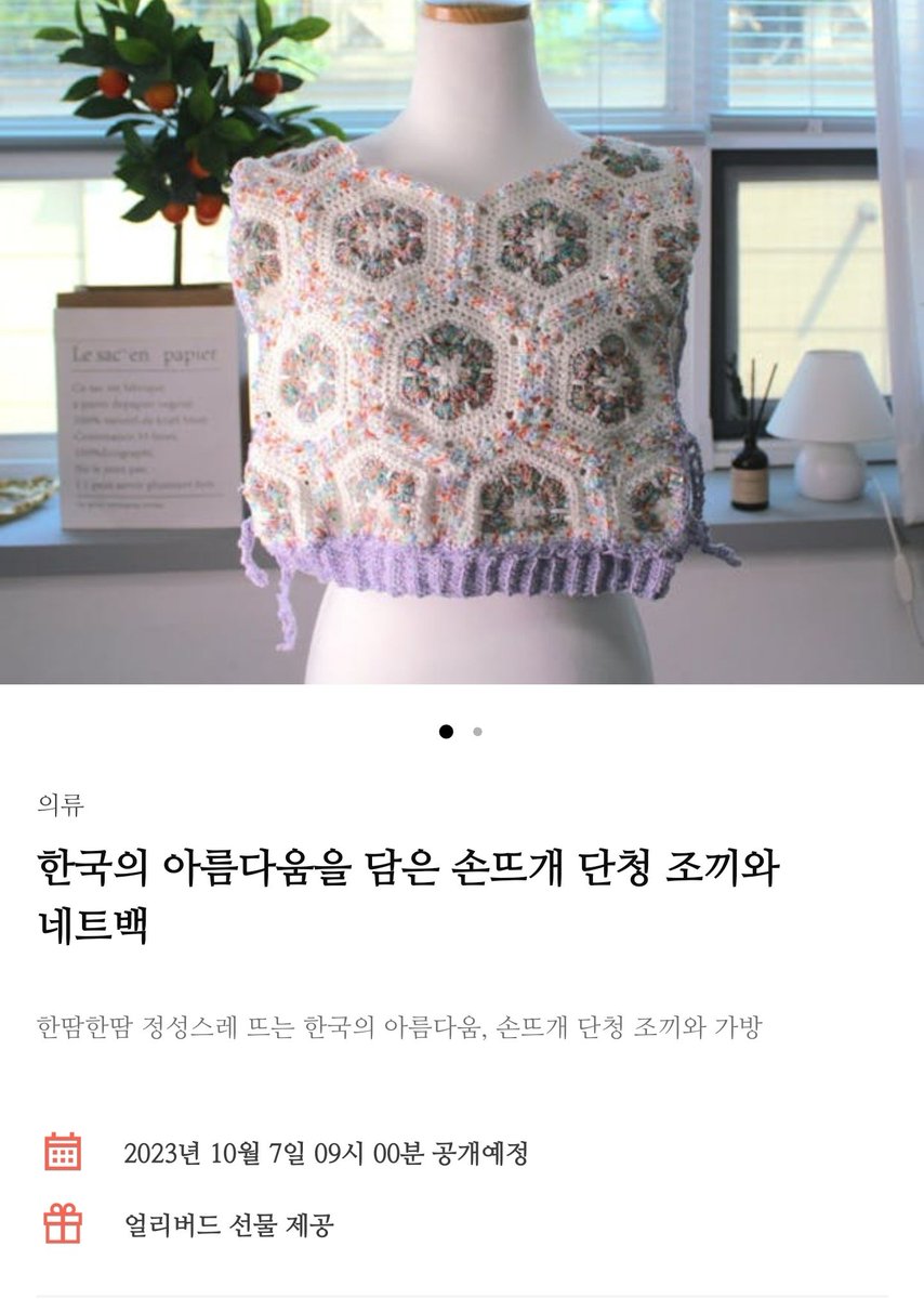 crochetcrocro's tweet photo. #RT 단청의 색을 담은 실로 육각무늬를 새겨넣은 단청조끼 펀딩이 내일 9시부터 시작됩니다!
같은 실을 사용한 예쁜 네트백도 있습니다!
10월 21일까지 2주동안 진행되니 많은 관심 부탁드려요🙇‍♀️

이 트윗을 알티해주신 한 분께 스타벅스 2만원
상품권 드립니다^-^
https://t.co/yGflXfNEZD https://t.co/sh4hP6eJMD