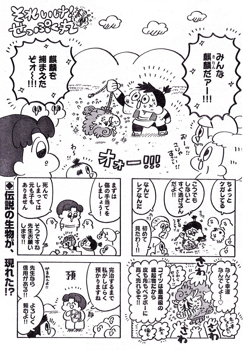 麒麟がきた🦒❤️(1/2) #漫画が読めるハッシュタグ #それいけせっぷく丸