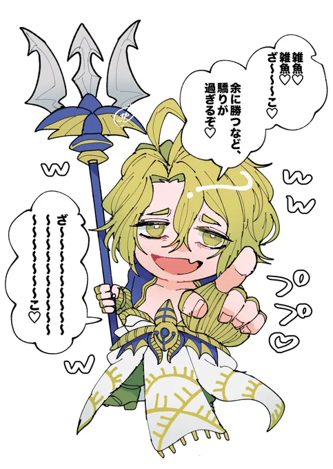 ポセあまりにも雑魚雑魚言うから……それにしか見えなくて………………

#終ワル 