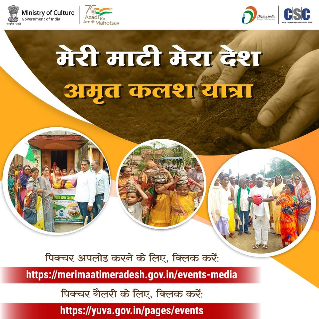 मेरी माटी मेरा देश - अमृत कलश यात्रा...

प्रिय वीएलई, 'अमृत कलश यात्रा' के लिए, पिक्चर अपलोड करें: merimaatimeradesh.gov.in/events-media

पिक्चर गैलरी के लिए, क्लिक करें: yuva.gov.in/pages/events

#MeriMaatiMeraDesh #AzadiKaAmritMahotsav #AmritKalashYatra #CSCSPV