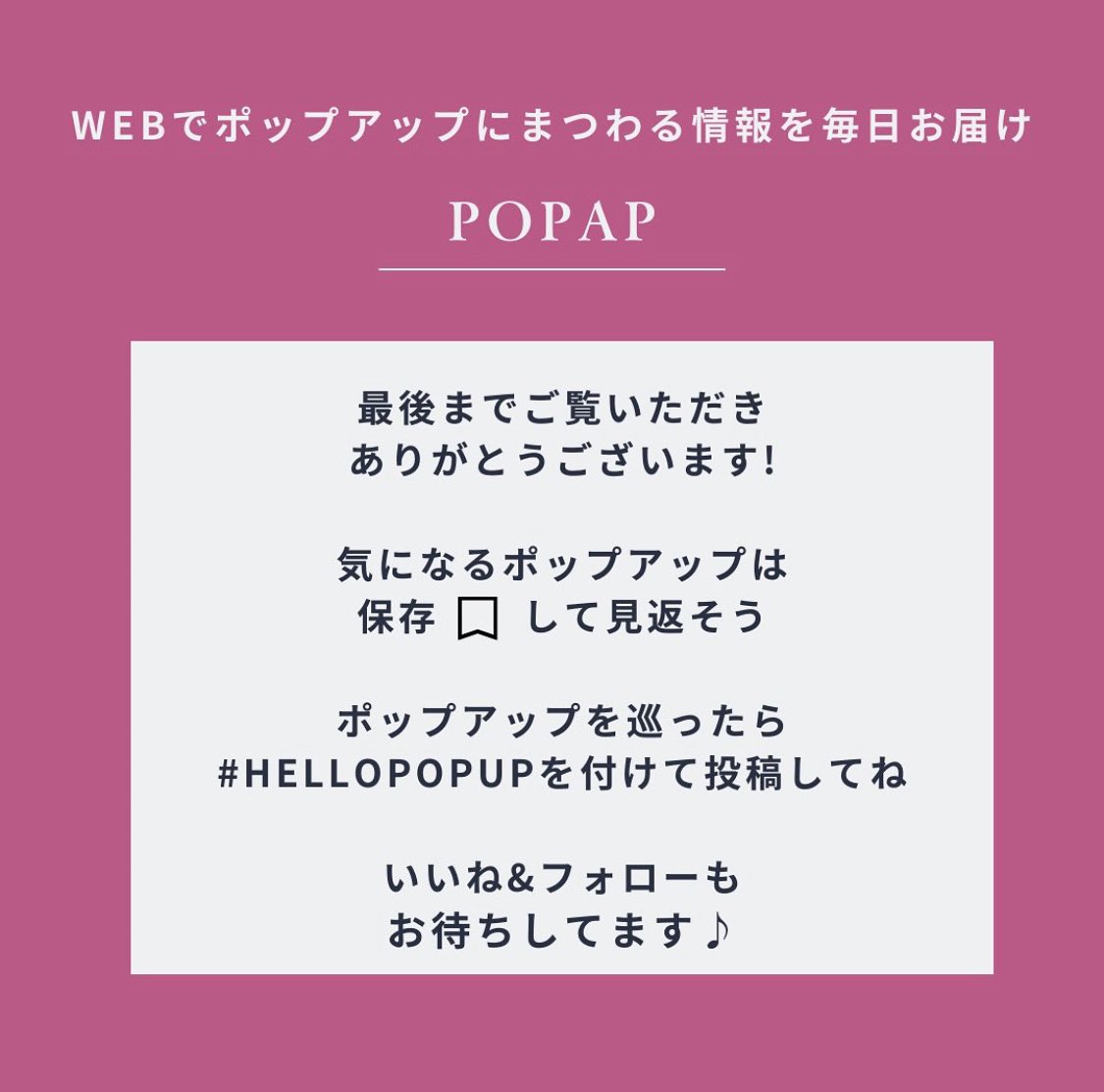 POPAP_JP's tweet image. POPAPではお出かけ時間を特別にするポップアップをご紹介💐
休みの日はみんなでポパろう！

ポップアッパーさんの素敵な写真は▶︎
#hellopopup をつけて投稿してください！

「行ってみたい！」と思った方は❤️でコメントしてね

#hellopopup #popap #popup #ポップアップ #ポップアッパー #お出かけ