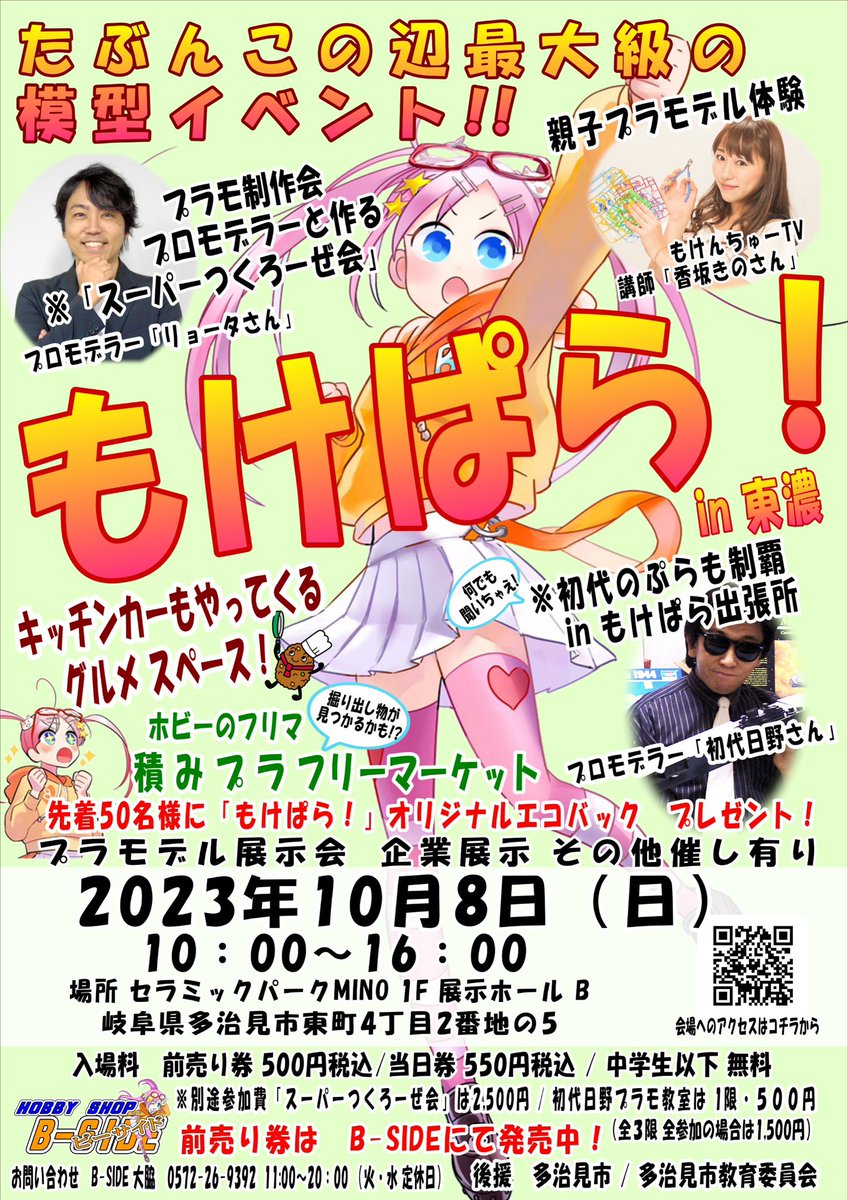 cv09essex's tweet image. 多治見B‐SIDE主催のもけぱら！では、御存知リョータ氏のスーパーつくろーぜ会、キノちゃんの親子プラモデル体験、不肖私は出張版初代のプラモ制覇を開催させて頂きます。
展示会もありますよ❗️
御近所の方は是非、家族連れで御参加ください！
＃BSIDE
＃もけぱら
＃初代のプラモ制覇