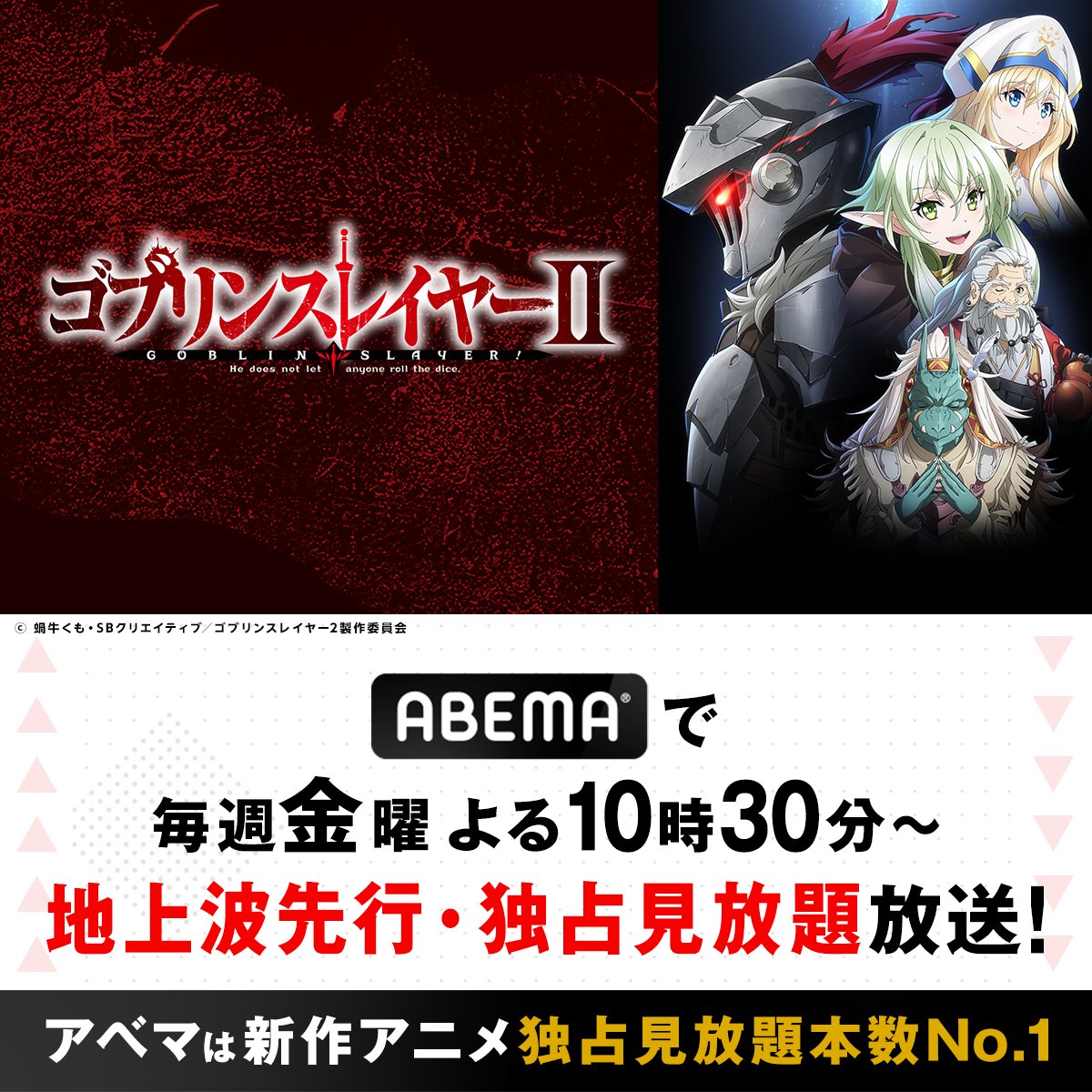 GoblinSlayer_GA's tweet photo. ／
ABEMAで放送開始!!!
＼　　　

第1話を今夜10時30分から
【地上波先行・独占見放題】放送!!!
▶︎https://t.co/9NGRlrqdx9

放送後25時5分〜1週間無料配信も！
 
#ゴブスレ

@Anime_ABEMA https://t.co/yUTnJWvIzY
