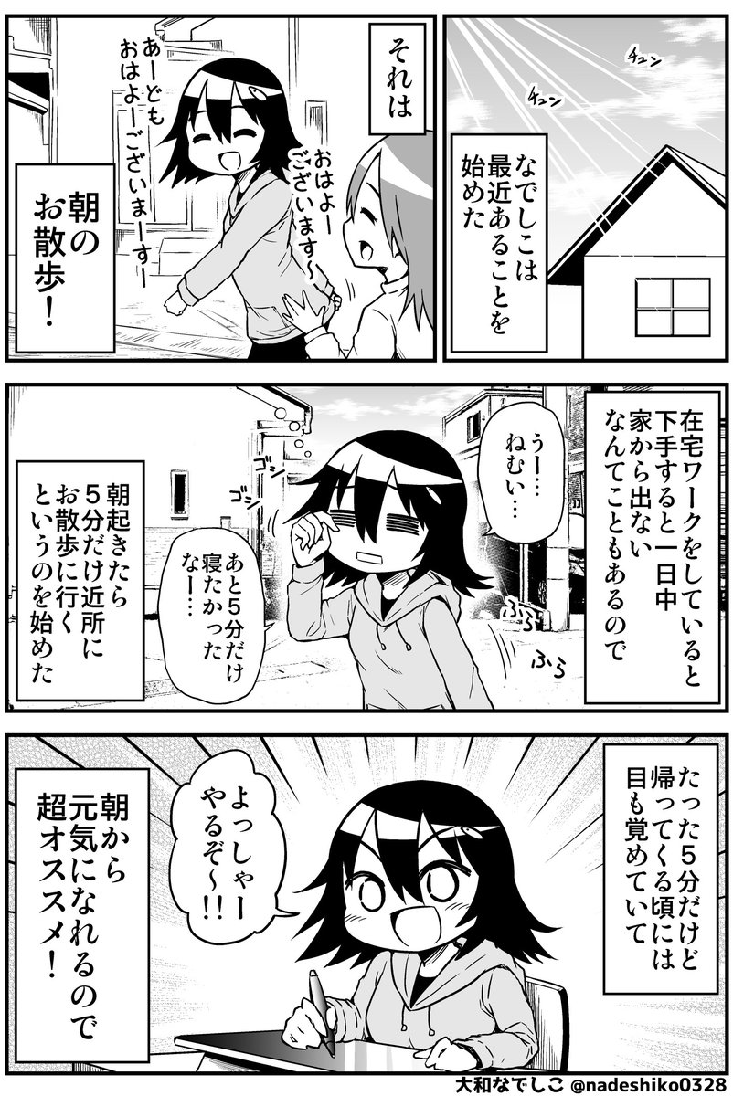 なでしこ朝のお散歩のススメ