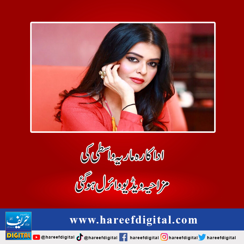 اداکارہ ماریہ واسطی کی مزاحیہ ویڈیو وائرل ہوگئی
hareefdigital.com/actress-maria-…
#hareefdigital
#Pakistan
#actresses
#MariaWasti
#comedyvideo
#Circlechallenge
#socialmedia