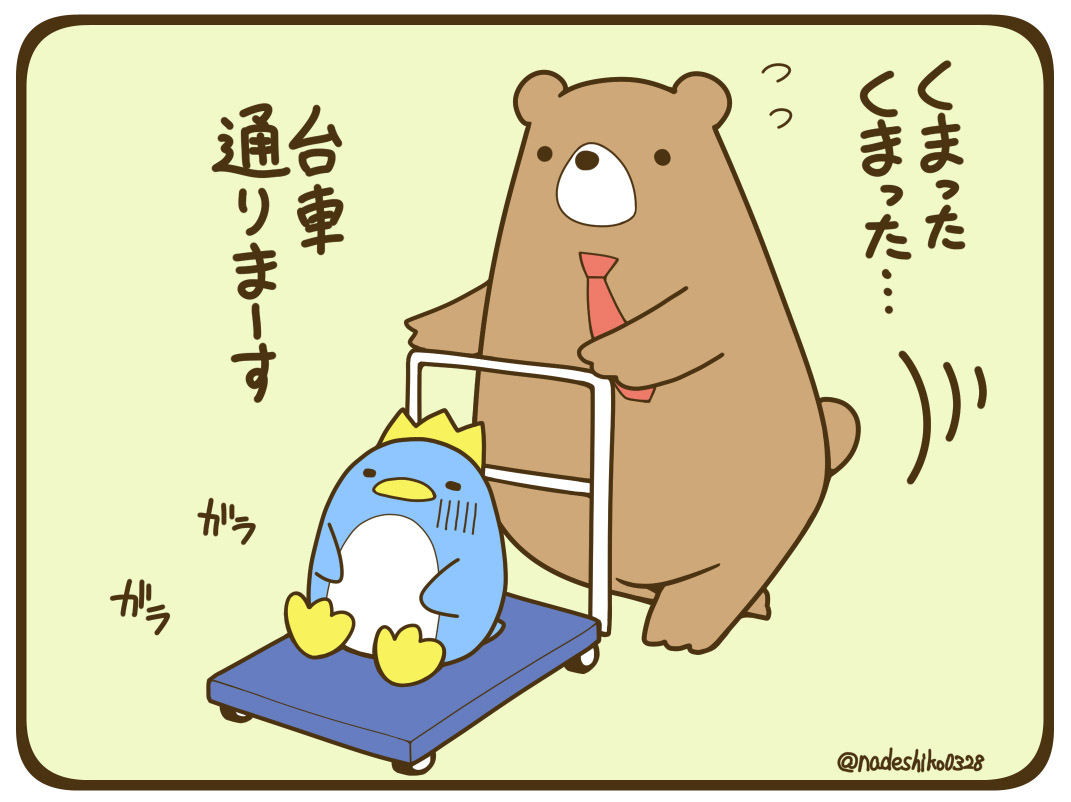 クマとペンギン🐻🐧