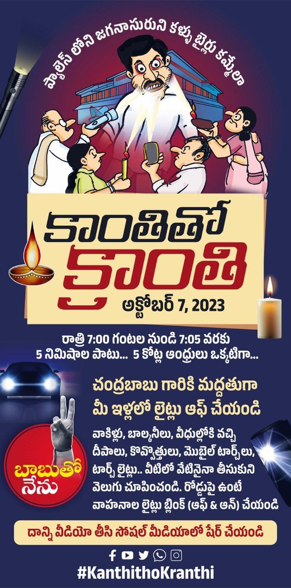 brahmaninara's tweet photo. మన రాష్ట్రాన్ని, మన భవిష్యత్తును చీకటి చేసి... దాన్ని కనిపెట్టకుండా మనల్ని కళ్ళు మూసుకో అంటున్నారు కొందరు. చంద్రబాబు గారు అనే చైతన్యాన్ని నిర్బంధించి తిరుగులేదు అనుకుంటున్నారు. కానీ రాష్ట్రంలో చీకటిని తరిమికొట్టే క్రాంతి మొదలైందని వాళ్లకు తెలీదు. మనమెందుకు చీకట్లో ఉండాలి?        

తెలుగుదేశం పార్టీ "కాంతితో క్రాంతి" కార్యక్రమానికి పిలుపునిచ్చింది. ఈ కార్యక్రమంలో భాగంగా అక్టోబర్ 7, రాత్రి 7 గంటలకు ఇళ్లలో లైట్స్ ఆఫ్ చేసి బయటకు వచ్చి 5 నిమిషాల పాటు దీపాలు, సెల్‍ఫోన్ టార్చ్ లేదా కొవ్వొత్తులు వెలిగిద్దాం. రోడ్డుపై ఉంటే వాహనాల లైట్లు బ్లింక్ చేద్దాం.
#KanthithoKranthi 
#FalseCasesAgainstNaidu