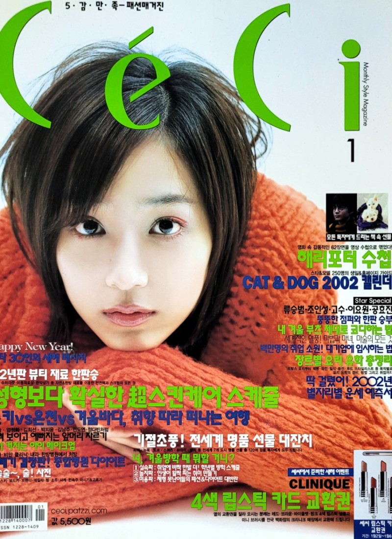 [유진 / 2000년대 패션잡지] 쎄씨(CE'CI) 2002년 1월호