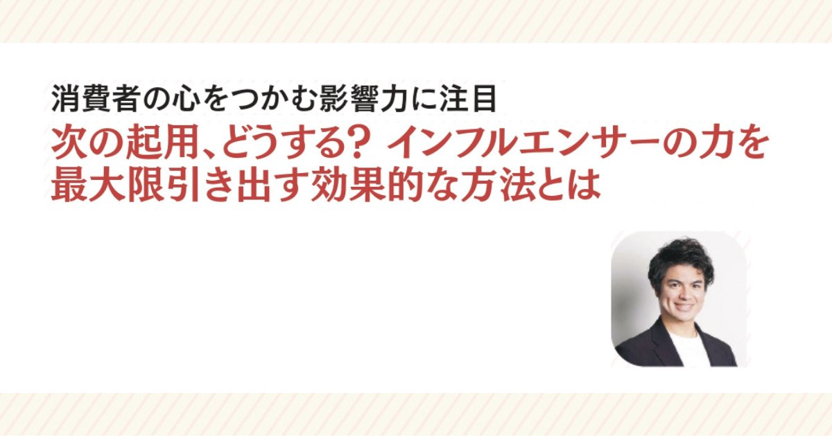 sdkg_hansoku's tweet photo. 「次の起用、どうする?」
#インフルエンサー の魅力を最大限引き出し、キャンペーン効果を最大化する方法を、
#Natee のCOO 朝戸太將氏が解説。
記事では「起用前にチェックしたいポイント」「コンテンツ制作時のポイント」を公開しています!
記事はこちらから↓
https://t.co/pMJiNX3l1C https://t.co/OPCzRJDM8b