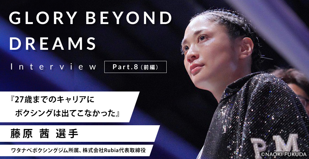 『27歳までのキャリアにボクシングは出てこなかった』

ワタナベボクシングジム所属
株式会社Rubia 代表取締役
【藤原茜 ( <a href="/akanen718/">藤原 茜 Akane Fujiwara</a>  )】

「GLORY BEYOND DREAMS -Vol.8 前編-」

インタビューはこちら⇩
sportsimpact.jp/glory-beyond-d…

#女子ボクシング
#インタビュー 
#RDX
