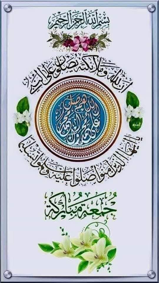 اللهم صل على محمد وأل محمد 
اللهم عجل لوليك الفرج 
جمعة مباركة علينا وعليكم  والخير والبركة 🤲