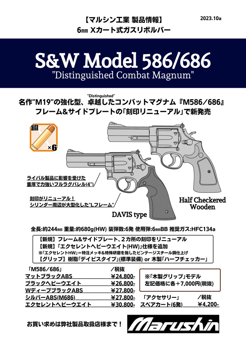 ガスガン新製品情報 ガスリボルバー『S&W M586/686』を受注開始