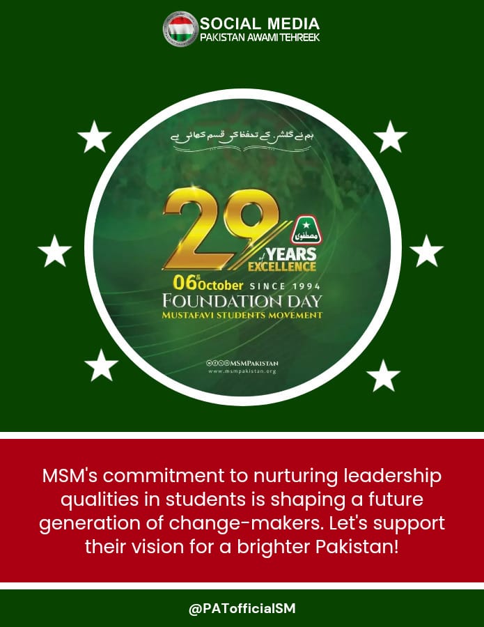 'Celebrating 29 Years of Inspiration, Unity, Knowledge and Peace with Mustafavi Students Movement 🎉📚'
𝗛𝗮𝗽𝗽𝘆 𝟮𝟵𝘁𝗵 𝗙𝗼𝘂𝗻𝗱𝗮𝘁𝗶𝗼𝗻 𝗗𝗮𝘆 𝗼𝗳 𝗠𝗦𝗠

#MSMFoundationDay #msmempoweringstudents #MSMForStudents #MSMPakistan #29YearsOfMSM #celebrating29yearsofmsm