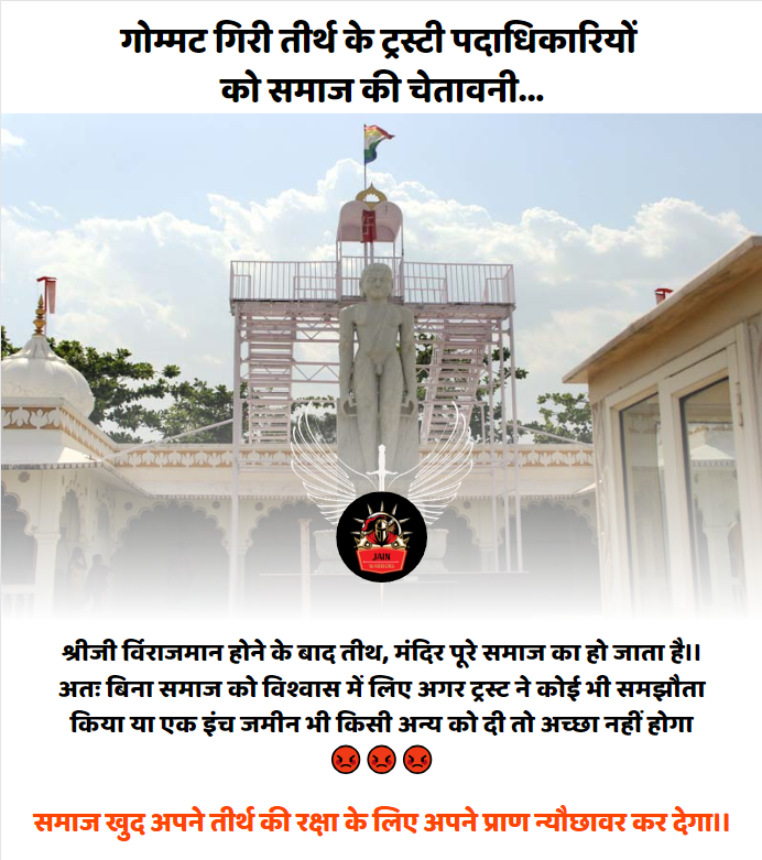Jainismforever's tweet photo. गोम्मट गिरी तीर्थ के ट्रस्टी पदाधिकारियों को समाज की चेतावनी...
समाज खुद अपने तीर्थ की रक्षा के लिए अपने प्राण न्यौछावर कर देगा।।

#SaveGomatGiri https://t.co/rGOUCfoaGL
