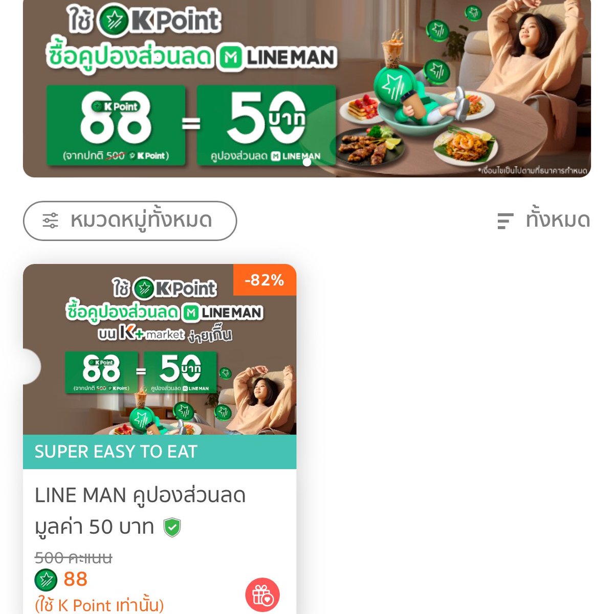 notallmember's tweet image. คะแนน K Point มีค่านะเทออออ
เอาไปใช้จ่ายได้ง่ายมากไปแลกส่วนลดใน lineman ใช้แค่ 88 คะแนน แลกส่วนลดได้ 50 บาท! คุ้มสุด อ๋อ ทุกวันที่ 8-9 ของทุกเดือน เป็นวัน K Point Day เริ่มต้น 8 คะแนน แลกส่วนลดใน K+ market ได้เพียบ  #KPoint #ง่ายเกิ๊น