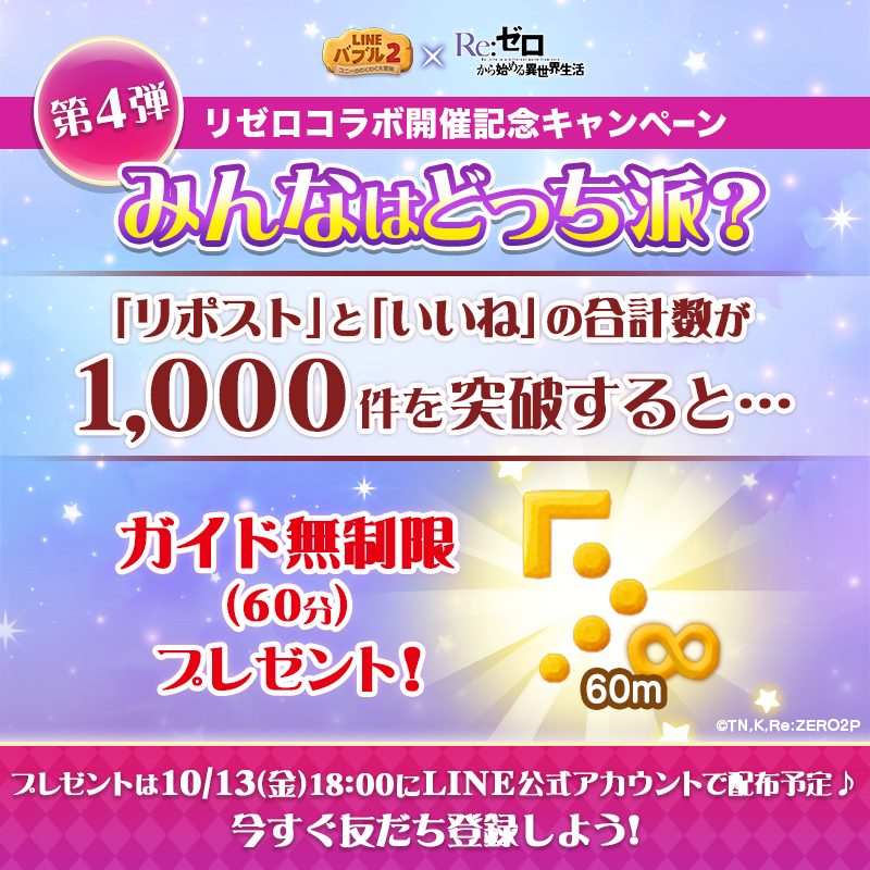LINE_BUBBLE2_JP's tweet photo. ／
#バブル2 × #リゼロ コラボ開催記念キャンペーン
第4弾～みんなはどっち派？～
＼
なりたい職業はどっち🤔？
騎士？それとも執事？
リポストといいねで教えてね✨

合計数が1,000件を突破すると「ガイド無制限60分」をプレゼント🎁

10/12(木)11:59まで⏰