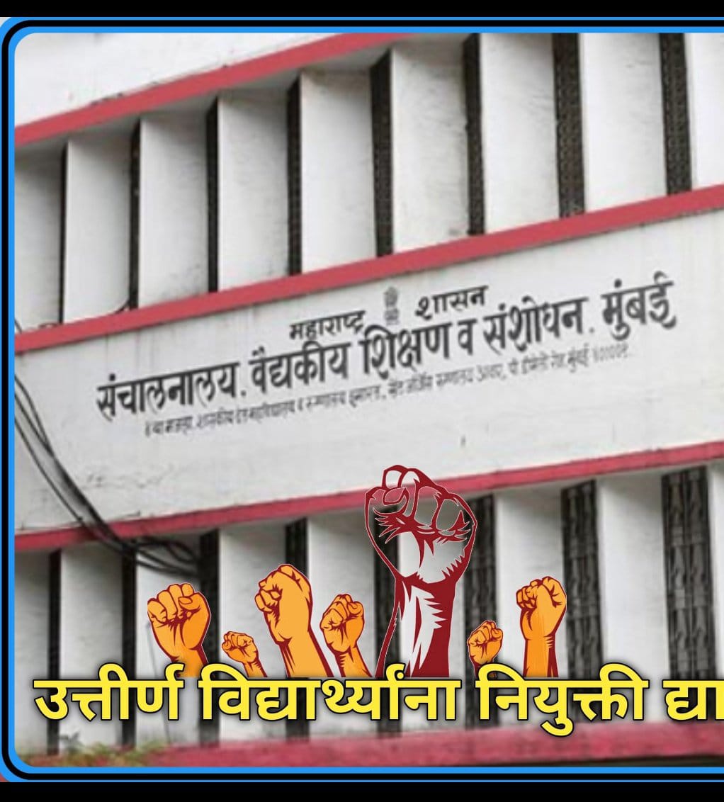 Shiv_warde's tweet photo. संचालनालय, वैद्यकीय शिक्षण आणि संशोधन, मुंबई, नोकर भरती परिक्षा 2023 मधील उत्तीर्ण उमेदवारांना त्वरीत नियुक्ती आदेश निर्गमित करण्यात यावेत....
#DMER_तात्काळनियुक्ती
#DMER_Joinings
@mrhasanmushrif 
@CMOMaharashtra 
@AbhiPawarBJP 
@RRPSpeaks  @abpmajhatv
@TV9Marathi 
@nurses_state https://t.co/NfzdMXGPaW